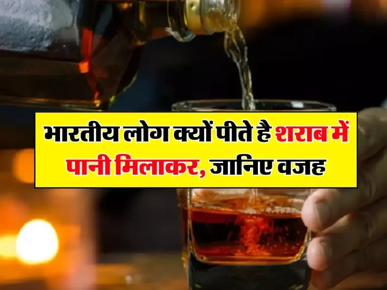 Alcohol: भारतीय लोग क्यों पीते है शराब में पानी मिलाकर, जानिए क्या है इसकी वजह