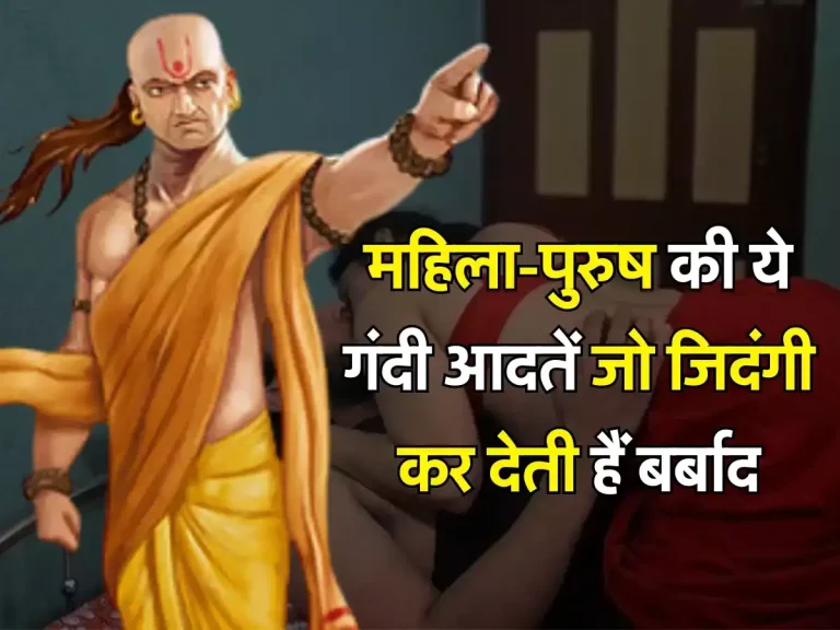 Chanakya Niti : महिला-पुरुष की ये गंदी आदतें जो जिदंगी कर देती हैं बर्बाद, जानें चाणक्य निति
