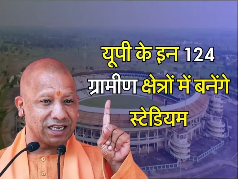 UP Budget 2024: यूपी के इन 124 ग्रामीण क्षेत्रों में बनेंगे स्टेडियम, 22 लाख से ज्यादा लोगों को मिलेगा रोजगार, जानिए