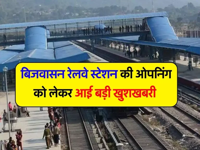 Indian Railway : बिजवासन रेलवे स्टेशन की ओपनिंग को लेकर आई बड़ी खुशखबरी, इन 4 राज्यों के यात्रियों को मिलेगा फायदा