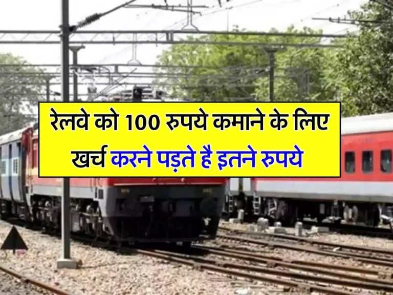Indian Railway : रेलवे को 100 रुपये कमाने के लिए खर्च करने पड़ते है इतने रुपये, जानिए रेलवे की हालत