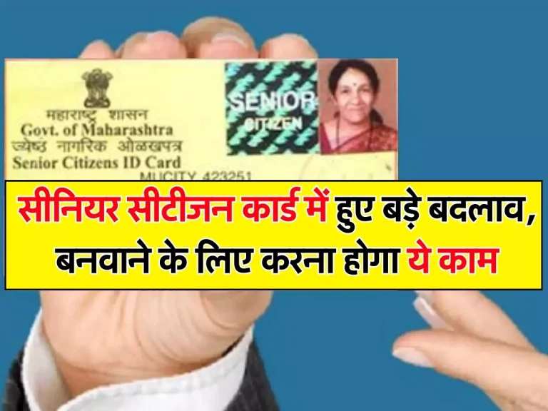 Senior citizen card: सीनियर सीटीजन कार्ड में हुए बड़े बदलाव, बनवाने के लिए करना होगा ये काम