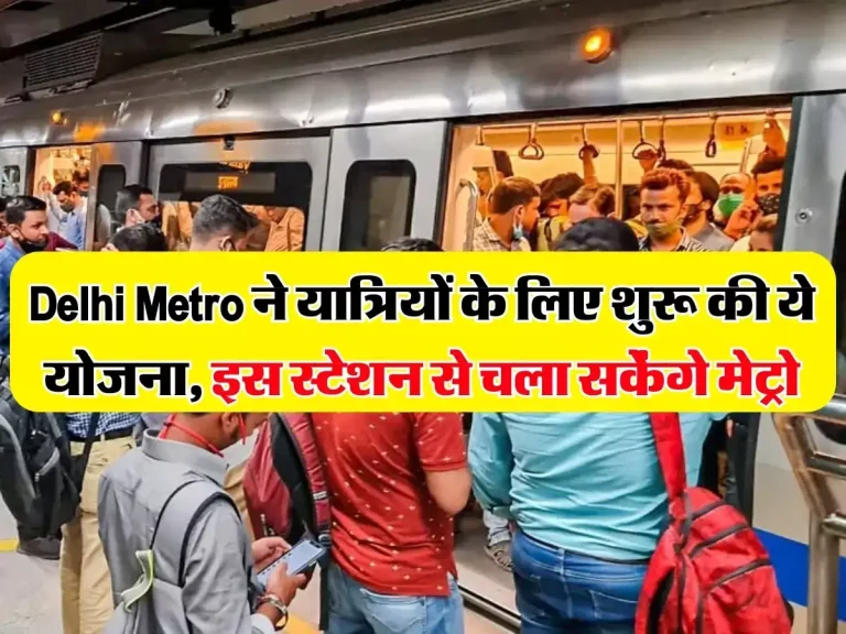 Delhi Metro ने यात्रियों के लिए शुरू की ये योजना, इस स्टेशन से आप भी चला सकेंगे मेट्रो