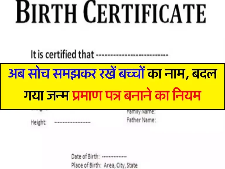 Birth Certificate Rules : अब सोच समझकर रखें बच्‍चों का नाम, बदल गया जन्‍म प्रमाण पत्र बनाने का नियम