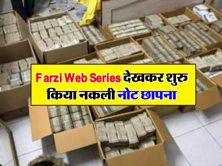 Farzi Web Series देखकर शुरु किया नकली नोट छापना, पुलिस ने किया मामले का खुलासा