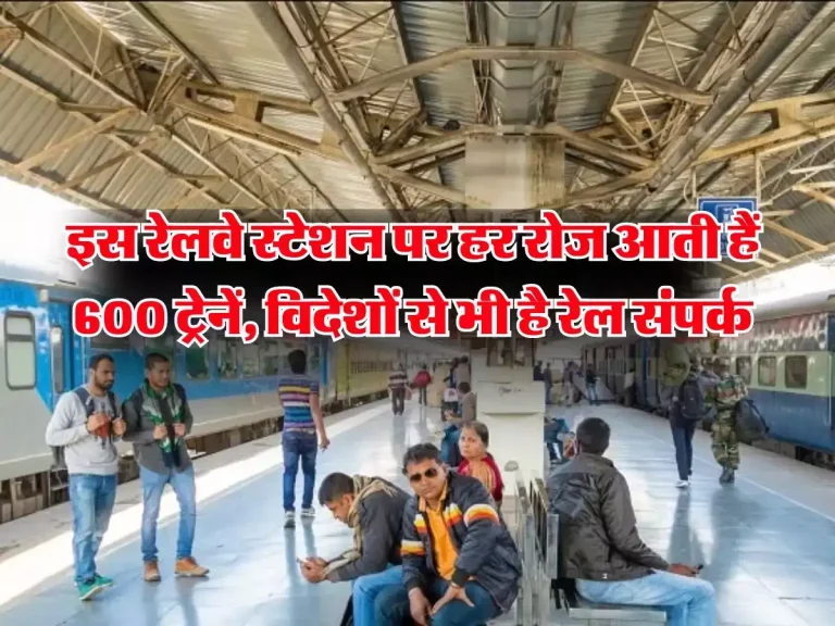 Indian Railway: इस रेलवे स्टेशन पर हर रोज आती हैं 600 ट्रेनें, विदेशों से भी है रेल संपर्क