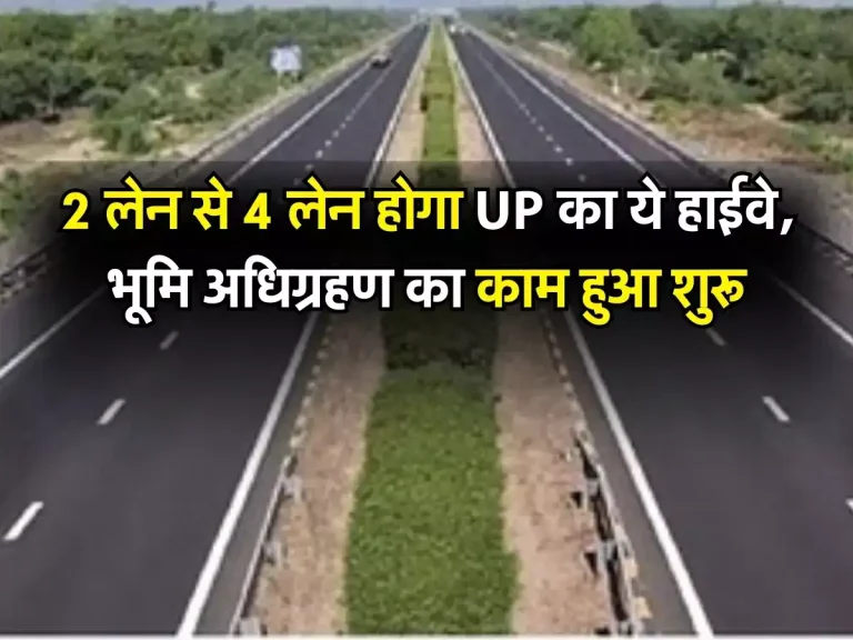 UP News: 2 लेन से 4 लेन होगा UP का ये हाईवे, भूमि अधिग्रहण का काम हुआ शुरू