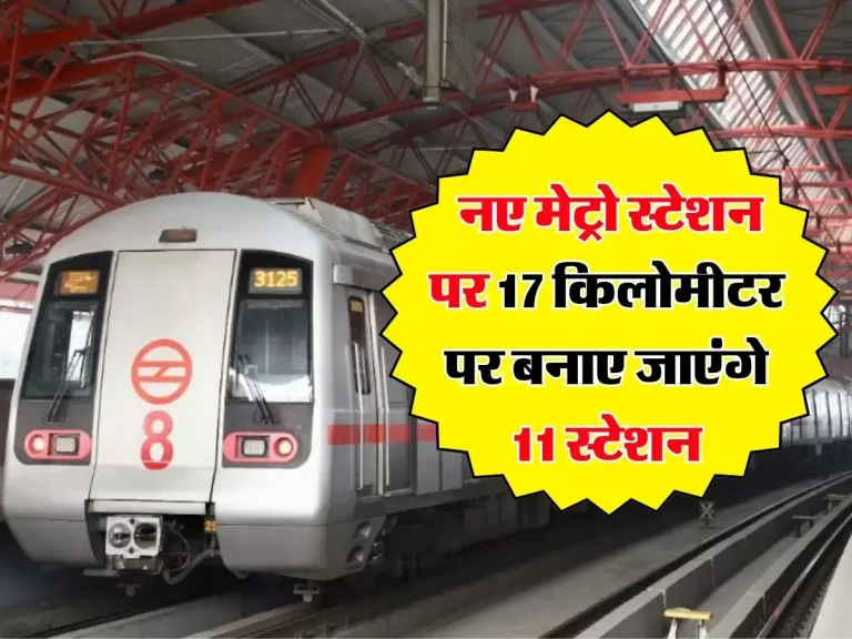 Delhi NCR Metro: नए मेट्रो स्टेशन पर 17 किलोमीटर पर बनाए जाएंगे 11 स्टेशन, जाम में आएगी कमी
