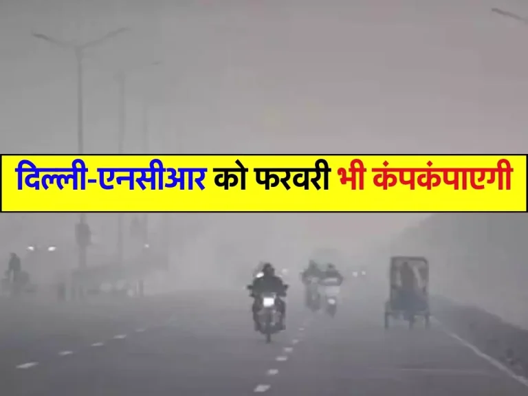 Weather Update : दिल्ली-एनसीआर को फरवरी भी कंपकंपाएगी! शीतलहर व ठंडी हवाओं को लेकर जारी हुआ अलर्ट