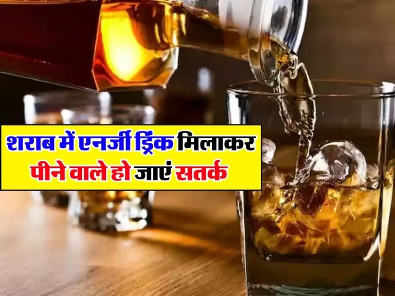 Alcohol: शराब में एनर्जी ड्रिंक मिलाकर पीने वाले हो जाएं सतर्क, शरीर में होगा भारी नुकसान