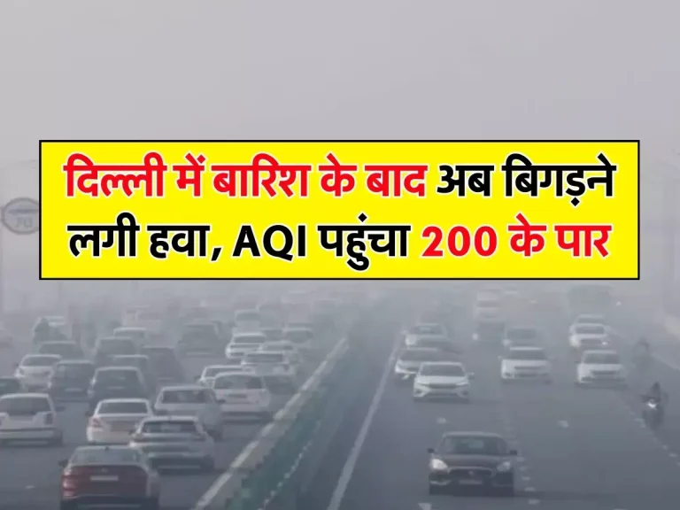 Delhi Weather: दिल्ली में बारिश के बाद अब बिगड़ने लगी हवा, AQI पहुंचा 200 के पार