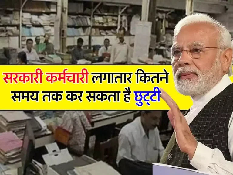 7th Pay Commission: सरकारी कर्मचारी लगातार कितने समय तक कर सकता है छुट्टी, जानें लीव इनकैशमेंट के क्‍या है नियम