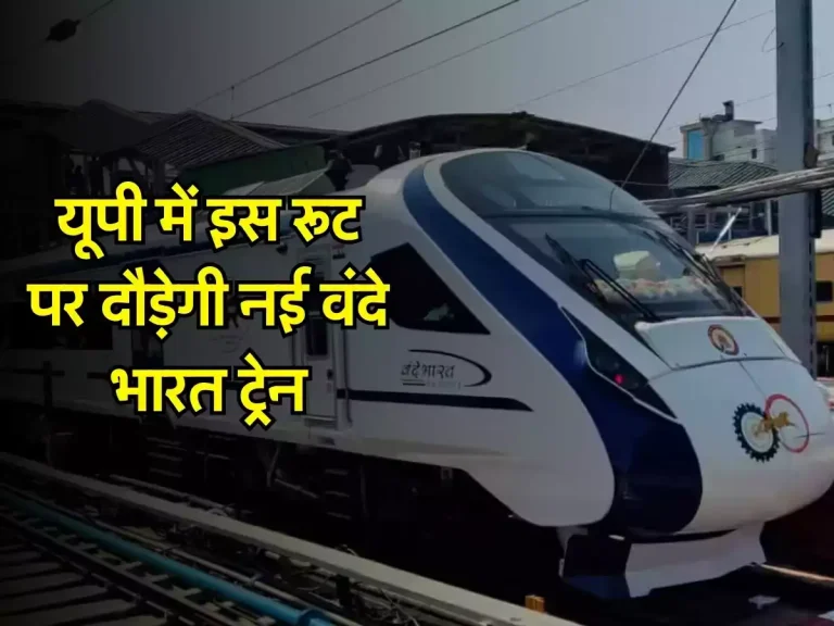 UP News: यूपी में इस रूट पर दौड़ेगी नई वंदे भारत ट्रेन, रेल मंत्री ने किया ये ऐलान