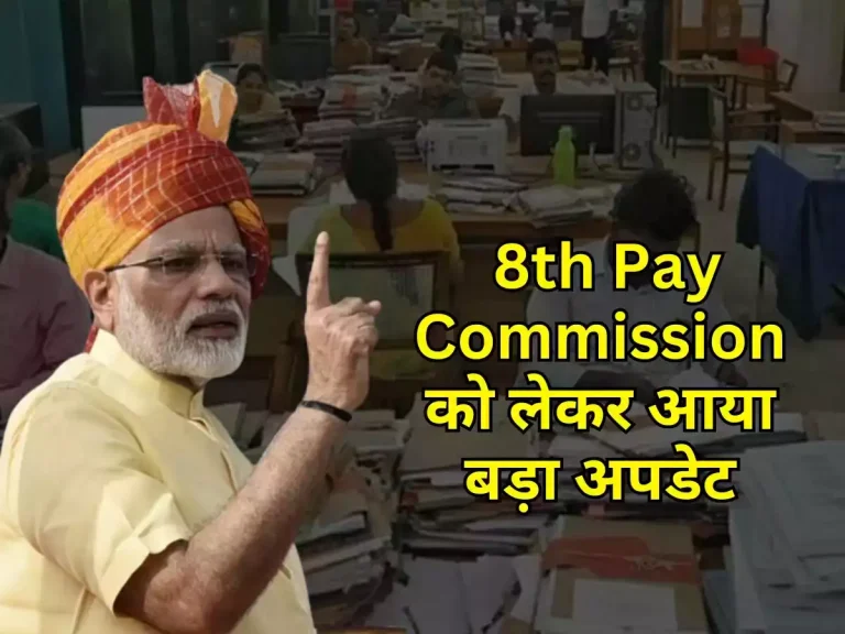 अभी अभी 8th Pay Commission को लेकर आया बड़ा अपडेट, कर्मचारी जरूर पढ़ लें ये खबर