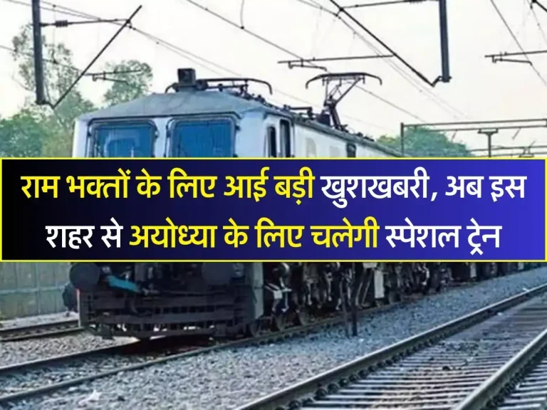 Indian Railway : राम भक्तों के लिए आई बड़ी खुशखबरी, अब इस शहर से अयोध्या के लिए चलेगी स्पेशल ट्रेन, जानिए