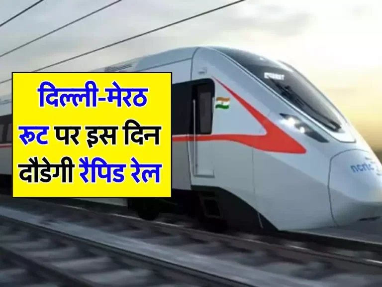 Rapid Rail: रैपिड रेल का इंतजार हुआ खत्म! दिल्ली-मेरठ रूट पर इस दिन दौडेगी रैपिड रेल