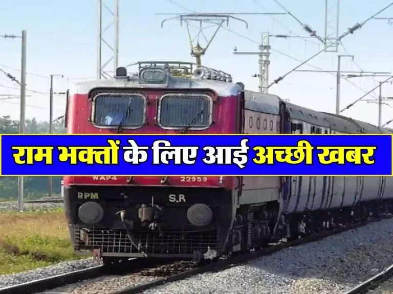 Indian Railway : राम भक्तों के लिए आई अच्छी खबर, अब इस शहर से अयोध्या के लिए चलेगी आस्था स्पेशल ट्रेन, जानिए