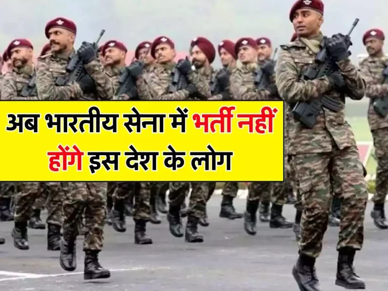 Indian Army: अब भारतीय सेना में भर्ती नहीं होंगे इस देश के लोग