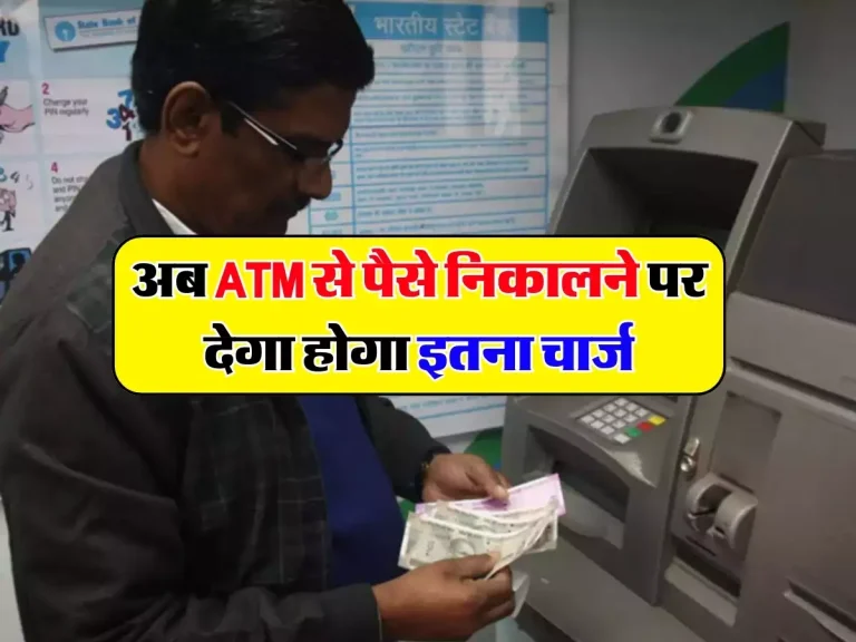 अगर आपका भी इन बैंकों में खाता है तो जान लें नियम, अब ATM से पैसे निकालने पर देगा होगा इतना चार्ज