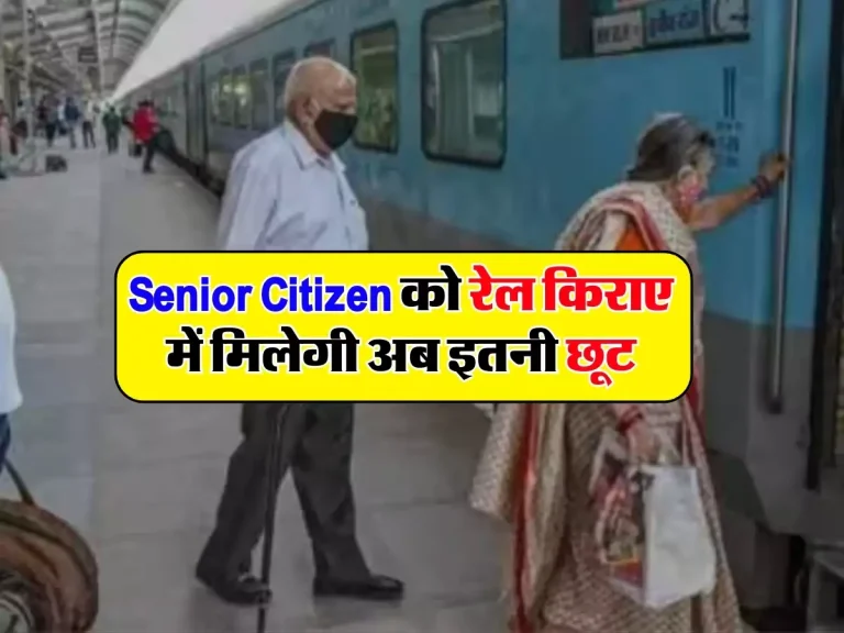 Senior Citizen को रेल किराए में मिलेगी अब इतनी छूट, जारी हुए आदेश