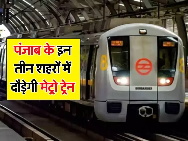New Metro Project: पंजाब के इन तीन शहरों में दौड़ेगी मेट्रो ट्रेन, 64 किलोमीटर लंबी होगी लाइन