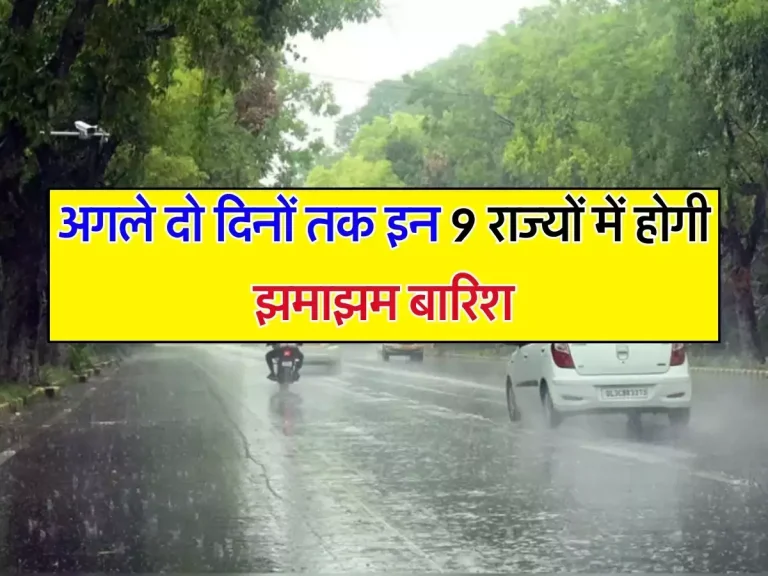 Weather Update: अगले दो दिनों तक इन 9 राज्यों में होगी झमाझम बारिश, मौसम विभाग ने जारी किया अलर्ट