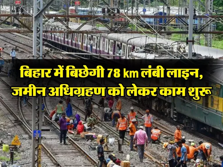 Bihar Railway Line: बिहार में बिछेगी 78 किलोमीटर लंबी लाइन, जमीन अधिग्रहण को लेकर काम शुरु