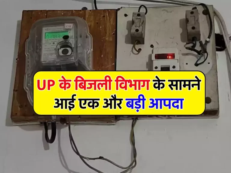 UP के बिजली विभाग के सामने आई एक और बड़ी आपदा, अब बिल वसूलने में आ रही है ये समस्या