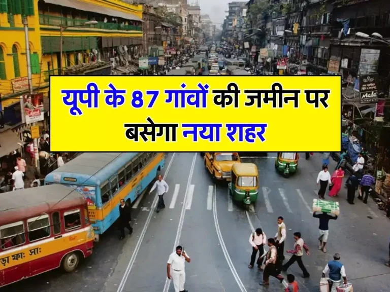 UP New City: यूपी के 87 गांवों की जमीन पर बसेगा नया शहर, जमीन अधिग्रहण को लेकर काम हुआ शुरू