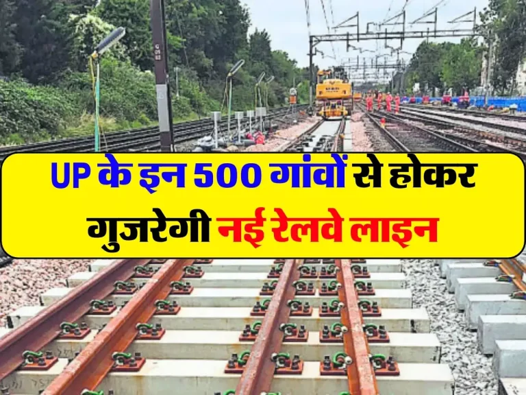 UP के इन 500 गांवों से होकर गुजरेगी नई रेलवे लाइन, योगी सरकार ने पास किया