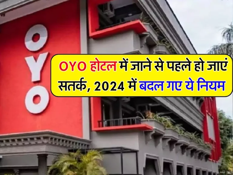 Unmarried Couples: अनमैरिड कपल्स OYO होटल में जाने से पहले हो जाएं सतर्क, 2024 में बदल गए ये नियम