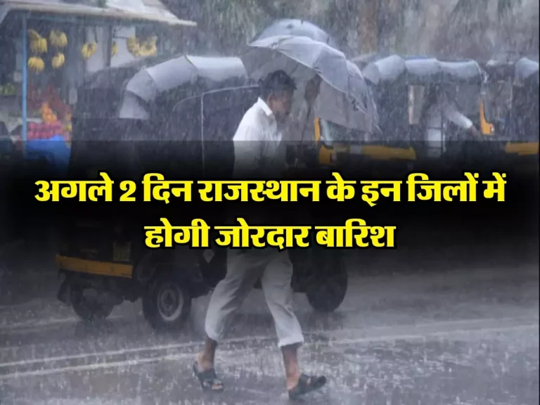 Rajasthan Weather Update: अगले 2 दिनों में राजस्थान में सक्रीय होगा पश्चिमी विक्षोभ, इन जिलों में होगी जोरदार बारिश