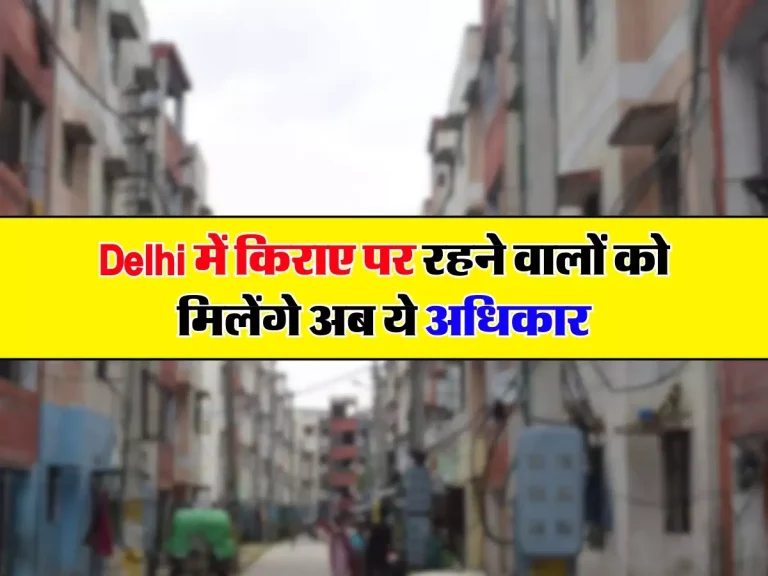 Delhi में किराए पर रहने वालों को मिलेंगे अब ये अधिकार, जानिए RCS नए नियम