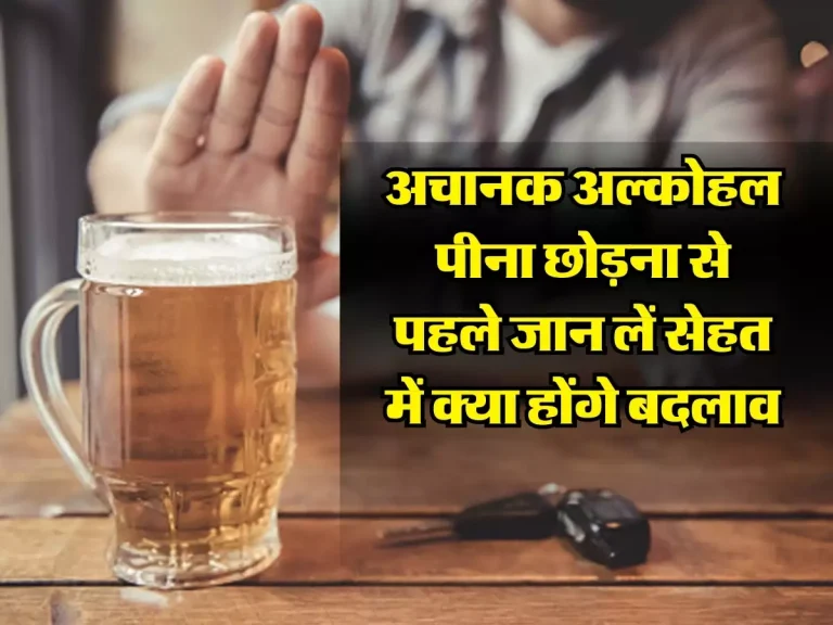 Liquor: अचानक अल्कोहल पीना छोड़ना से पहले जान लें सेहत में क्या होंगे बदलाव