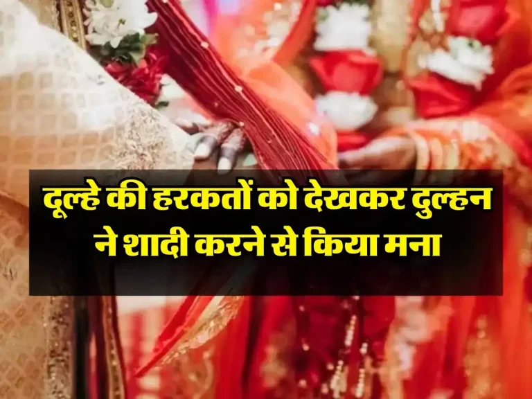 UP News: दूल्हे की हरकतों को देखकर दुल्हन ने शादी करने से किया मना, जानें क्या है पूरा मामला