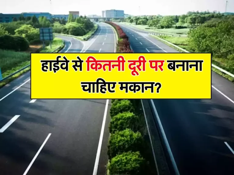 हाईवे से कितनी दूरी पर बनाना चाहिए मकान? जान लें सड़क निर्माण से जुड़े ये नियम