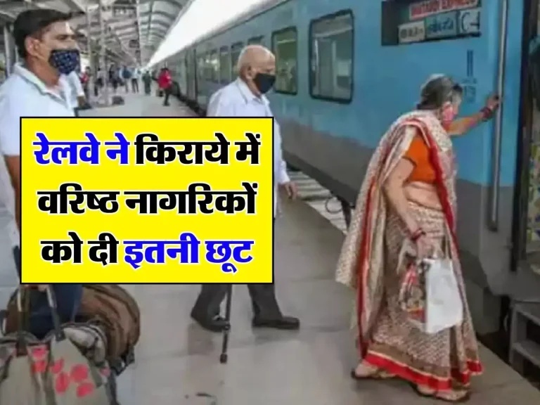Senior Citizen Concession: रेलवे ने किराये में वरिष्ठ नागरिकों को दी इतनी छूट, जानें पूरा फैसला
