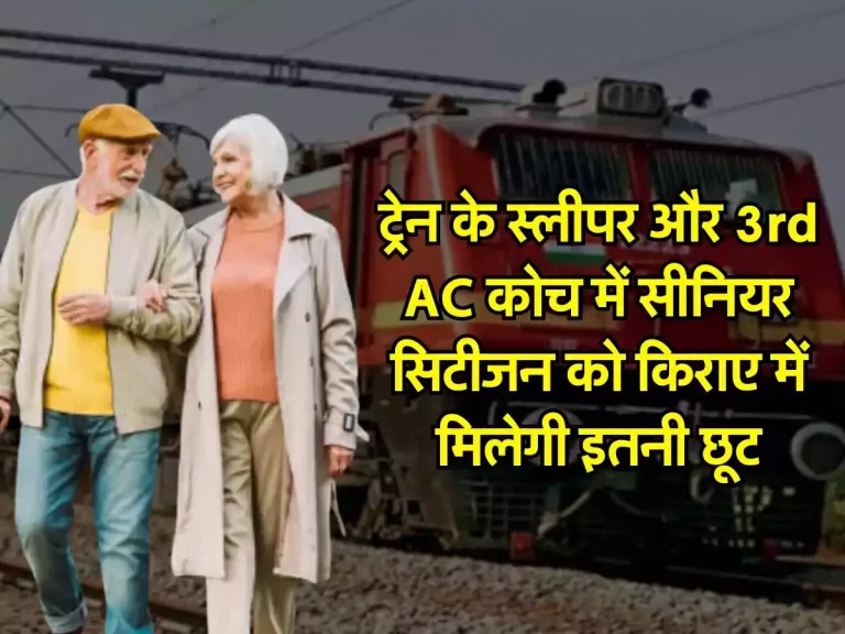 Indian Railway: ट्रेन के स्लीपर और 3rd AC कोच में सीनियर सिटीजन को किराए में मिलेगी इतनी छूट, रेलमंत्री ने कर दिया खुलासा