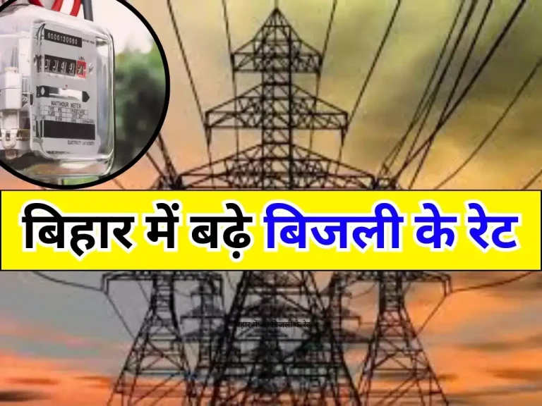 Bihar News: बिहार में बढ़े बिजली के रेट, इस दिन से होंगे लागू