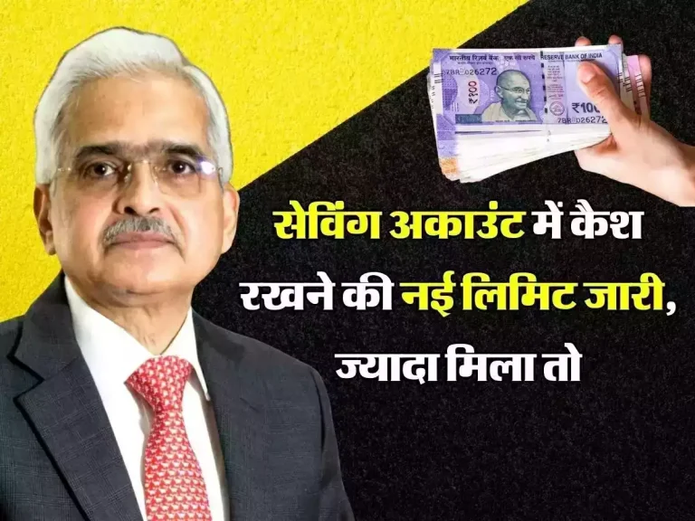 Cash Limit: सेविंग अकाउंट में जमा नहीं रख सकते इससे ज्यादा कैश, नई लिमिट जारी