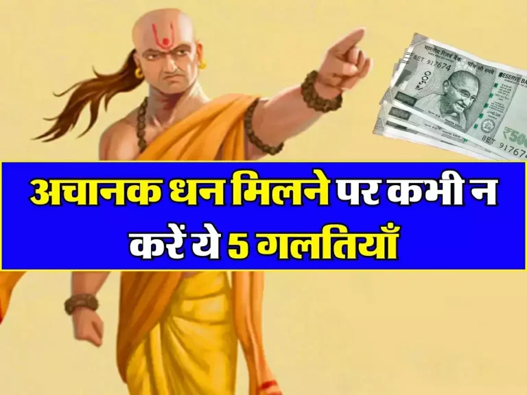 Chanakya Niti : अचानक धन मिलने पर कभी न करें ये 5 गलतियाँ, वरना कंगाल होते नहीं लगेगी देर, जानिए