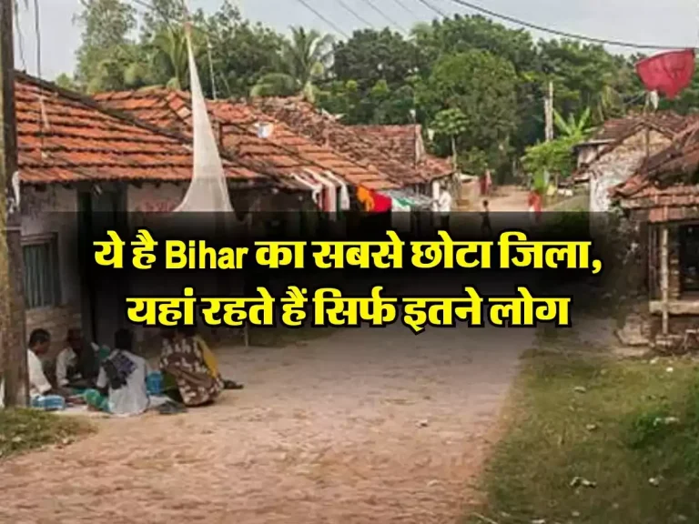 ये है Bihar का सबसे छोटा जिला, यहां रहते हैं सिर्फ इतने लोग