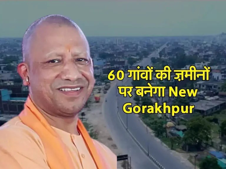 60 गांवों की ज़मीनों पर बनेगा New Gorakhpur, सरकार ने शुरू कर दिया नया प्रोजेक्ट