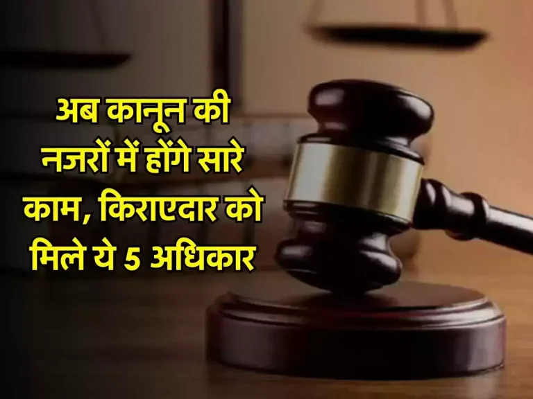 tenant rights: अब कानून की नजरों में होंगे सारे काम, किराएदार को मिले ये 5 अधिकार