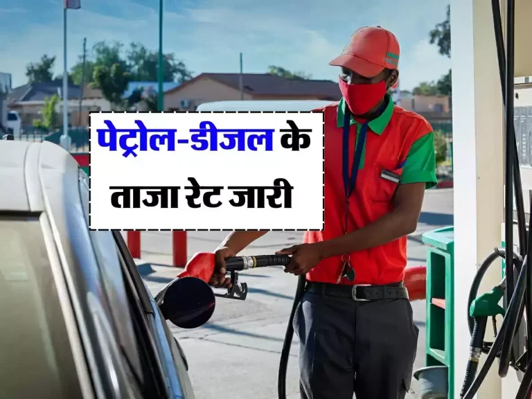 Petrol Diesel Price: पेट्रोल-डीजल के ताजा रेट जारी, जानें अपने शहर के ताजा भाव