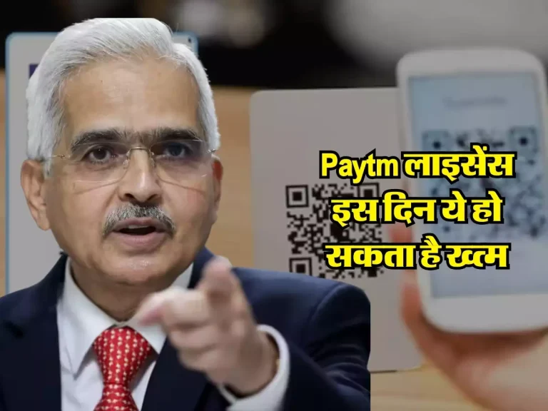 Paytm को लेकर आया बड़ा अपडेट, इस दिन ये लाइसेंस हो सकता है रद्द, RBI ने बताई सख्ताई की वजह