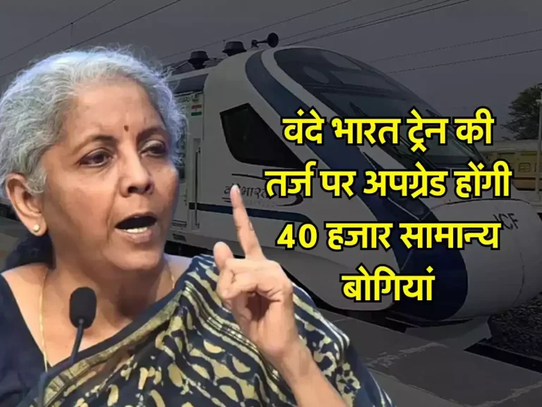 Rail Budget: वंदे भारत ट्रेन की तर्ज पर अपग्रेड होंगी 40 हजार सामान्य बोगियां, रेलवे को मिला तोहफा