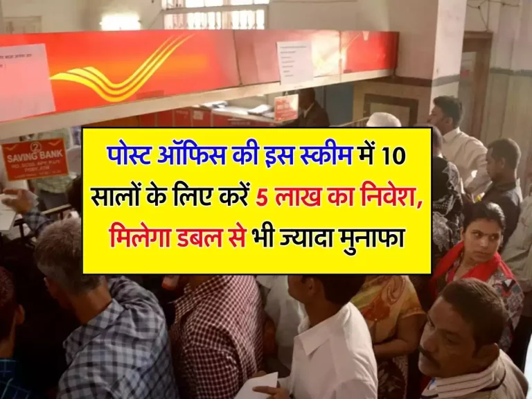 Post Office : पोस्‍ट ऑफिस की इस स्‍कीम में 10 सालों के लिए करें 5 लाख का निवेश, मिलेगा डबल से भी ज्‍यादा मुनाफा