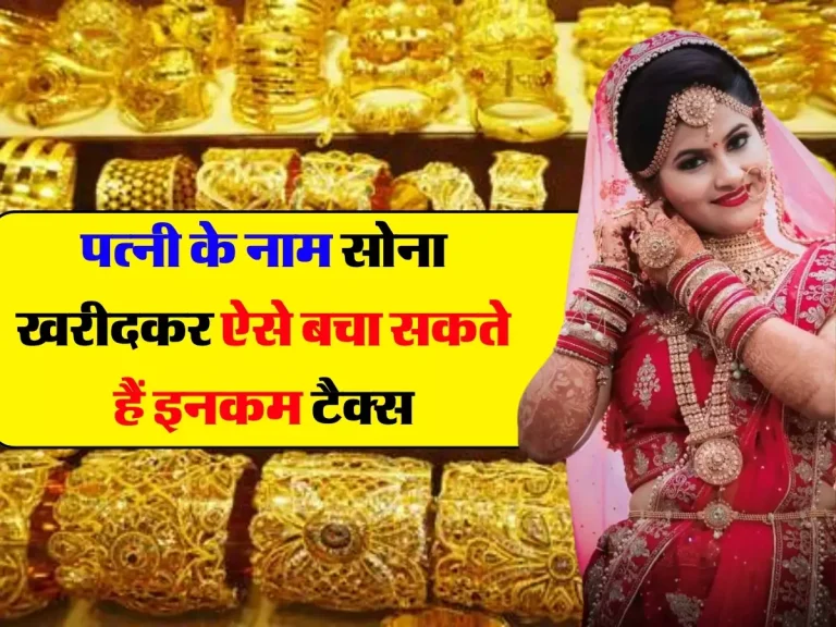 Income Tax on Gold: पत्नी के नाम सोना खरीदकर ऐसे बचा सकते हैं इनकम टैक्स, चेक करें पूरी डिटेल