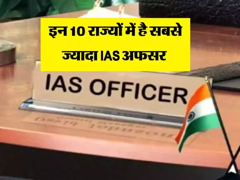 UPSC: इन 10 राज्यों में है सबसे ज्यादा IAS अफसर